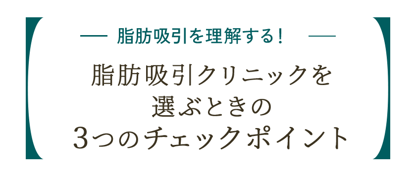 脂肪吸引クリニックを選ぶときの3つのチェックポイント