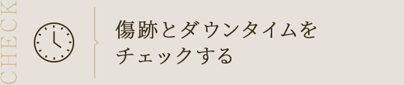 傷跡とダウンタイムをチェックする